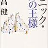 開高健『裸の王様』の文庫本（３）