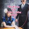 お方さまの苦笑日記「『すんぎゃん』VS『くらもっさん』!!世紀のたいけつPART2!!の巻」