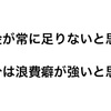 浪費の原因は何か？ミニマリスト視点で考える