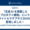 「生成 AI を搭載したプロダクト開発」というタイトルでデブサミ2024に登壇しました！