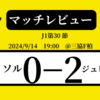 ＜マッチレビュー＞J1第30節柏レイソルvsジュビロ磐田　2024年9月14日