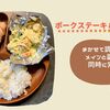 【ﾍﾙｼｵまかせて調理でメインと副菜同時完成】ポークステーキ＆ポテトサラダ
