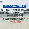 ルーセント杯争奪 第52回全国高校選抜ソフトテニス研修大会申し込み受付のお知らせ(2/18必着)