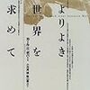 「よりよき世界を求めて」第一二章