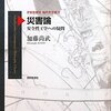 加藤尚武『災害論　安全性工学への疑問』