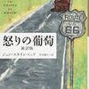 いったん資本主義社会の歯車の一部となったら最後、一人の人間が為せることはほとんどない　ジョン・スタインベック「怒りの葡萄」（下）