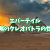 【エバーテイル】深淵のクレオパトラの性能・パーティー編成について