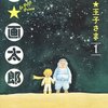 3 園芸少年 魚住直子 森永あい を読んでみた マンガ 掘り出しもの サーチ