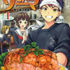 漫画『食戟のソーマ 』。中古でお得にまとめ買いはここにあり！（全巻１〜３１）