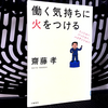 仕事がつまらない？『働く気持ちに火をつける』の要約と感想