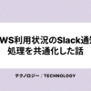 AWS利用状況のSlack通知処理を共通化した話