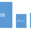 電子雑誌はなぜ流行らないのか？