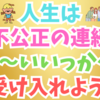 人生は不公正にできていて当然だと思うこと👌😊💖✨😁