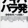 『アキハバラ発　00年代への問い』を読んだ