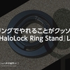 2つのリングでやれることがクッソ増える。『ESR HaloLock Ring Stand』レビュー