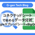 コネクテッドシートで始めるデータ分析（Googleスプレッドシート+BigQuery）