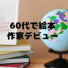 60代で絵本作家デビュー！？