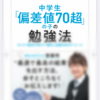 実技教科の定期テストの点数アップの勉強方法等、出版予定の本に記載！実技の内申点が、20倍に！？