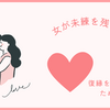 女が未練を残す男【ガチで復縁を成功させるためのポイント】