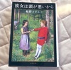 「彼女は頭が悪いから」姫野カオルコ 感想 とんでもねえもんを読んでしまった