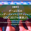 【翻訳】ゲームUXのエンゲージメントとリテンション：GDC 2017の講演より（elia HODENT, 2017）