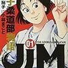 『JJM 女子柔道部物語(1)』 (イブニングKC)読了