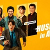 『チーム・ハズバンド』『宝くじの不時着 1等当選くじが飛んでいきました』など最近配信で観た韓国コメディ