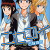 漫画『 ニセコイ』。中古でお得にまとめ買いはここにあり！（全巻１〜２５完結）