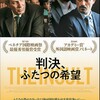 映画部活動報告「判決、ふたつの希望」