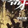 月村了衛『機忍兵零牙』
