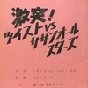 1979.12.13 激突！ツイストVSサザン