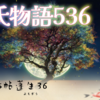 【源氏物語536 第15帖 蓬生36】末摘花は、親のしたままを長く保っていく人として心の惹かれる。差恥心の多いところもさすがに貴女であると思った。