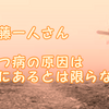 斎藤一人さん うつ病の原因は心にあるとは限らない