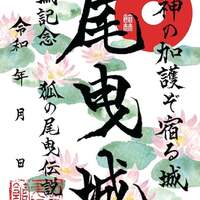限定！館林城(尾曳城)御城印セット 1/7〜、群馬県館林市】館林城御城印の新デザイン版が販売開始