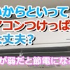 暑いからといってエアコンつけっぱなしで大丈夫？【風量が弱だと節電になるの？】
