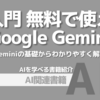 【PR】Google GeminiでAI活用の未来を変えよう：AI超入門「Gemini研究会」