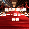 【訃報】クインシー・ジョーンズ：マイケルジャクソンと音楽業界への計り知れない貢献