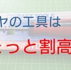 タミヤの工具は本当に割高なのか？(ミニ四駆プラスドライバーPRO)【奮闘記・第86走】