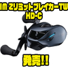 【ダイワ】デジタル仕様の近代ベイトリール「IM ZリミットブレイカーTW HD-C」発売！
