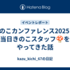 きのこカンファレンス2025 で当日きのこスタッフ🍄をやってきた話