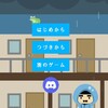 脱出ゲーム：雨の日のお出かけ