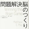 問題解決「脳」のつくり方
