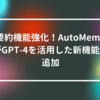 要約機能強化！AutoMemoがGPT-4を活用した新機能を追加　山崎光春