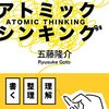 五藤隆介『アトミック・シンキング　書いて考える、ノートと思考の整理術』