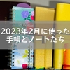 2023年2月に使った手帳とノートたち