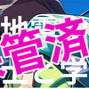 地震学まとめ：X7/13〜7/25まとめ記事！｜速報が鳴らない！？  “前兆”と“予測”の落とし穴──地震学まとめ