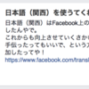 Facebookの関西弁翻訳プロジェクトに参加してみた。