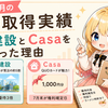 2026年7月の優待取得実績｜大豊建設とCasaを買った理由