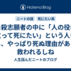 自殺志願者の中に「人の役に立って死にたい」という人もいる、やっぱり死ぬ理由があると救われるしね