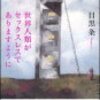 目黒条『世界人類がセックスレスでありますように』 